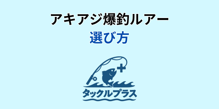 アキアジ爆釣ルアー