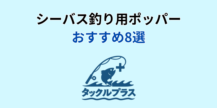 ポッパー シーバス おすすめ