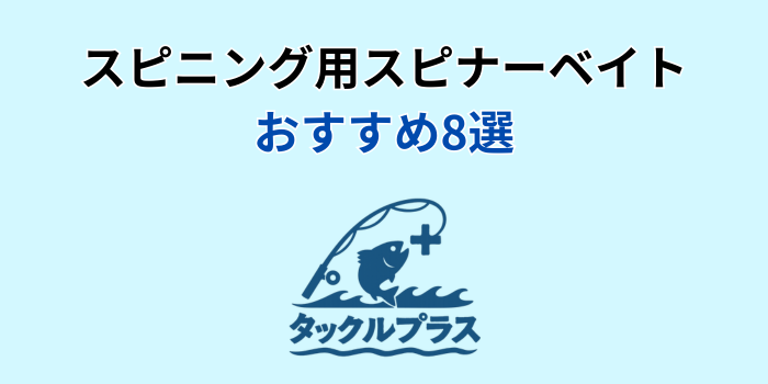 スピニング スピナーベイト おすすめ