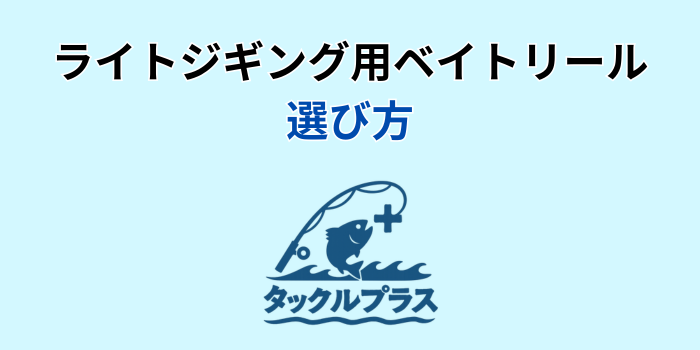 ライトジギング リール ベイト