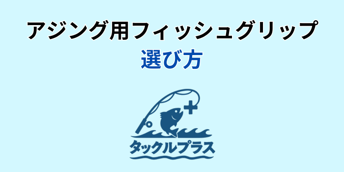 フィッシュグリップ アジング