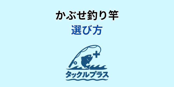かぶせ釣り 竿