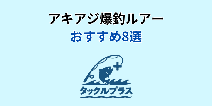 アキアジ爆釣ルアー おすすめ