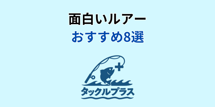 面白いルアー