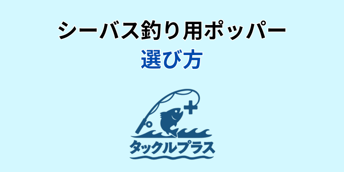 ポッパー シーバス