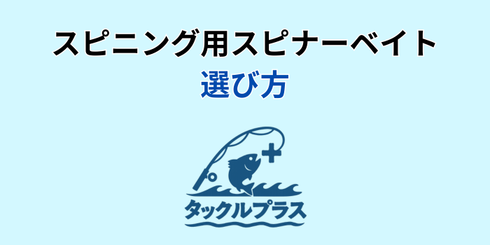 スピニング スピナーベイト