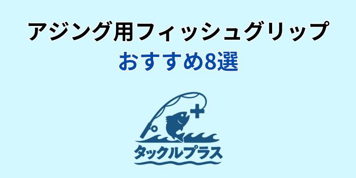 アジング用フィッシュグリップおすすめ