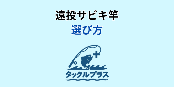 遠投サビキ ロッド