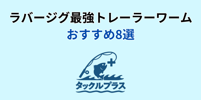 ラバージグ最強トレーラーワーム おすすめ