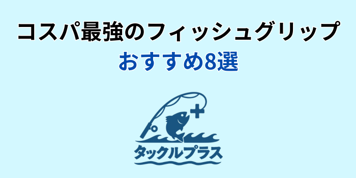 フィッシュグリップ コスパ最強 おすすめ