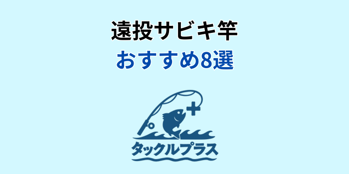 遠投サビキ 竿