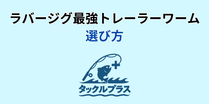 ラバージグ最強トレーラーワーム