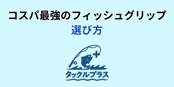 フィッシュグリップ コスパ