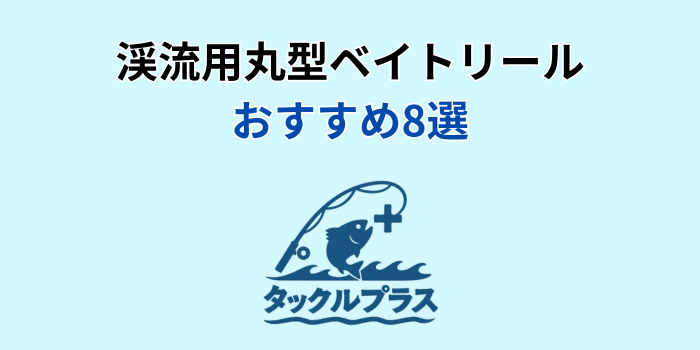 渓流 ベイトリール 丸型 おすすめ