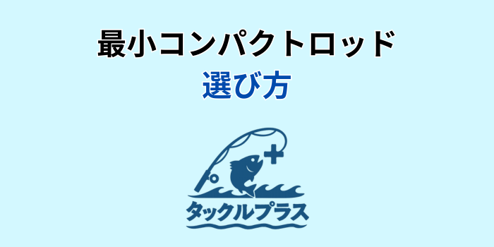 コンパクトロッド 最小