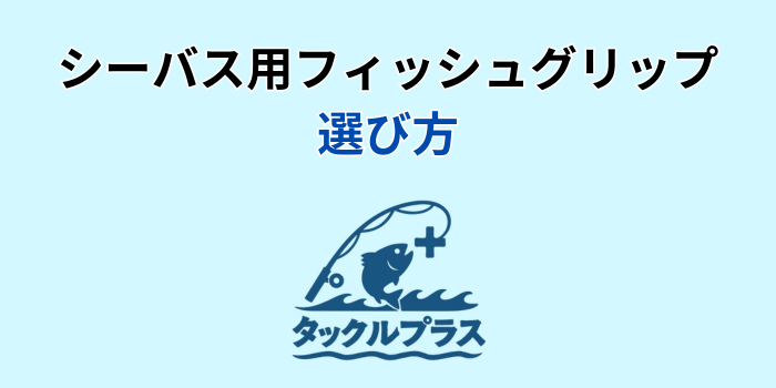 シーバス フィッシュグリップ
