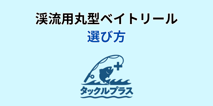 渓流 ベイトリール 丸型