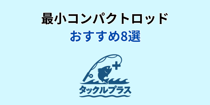 最小コンパクトロッド