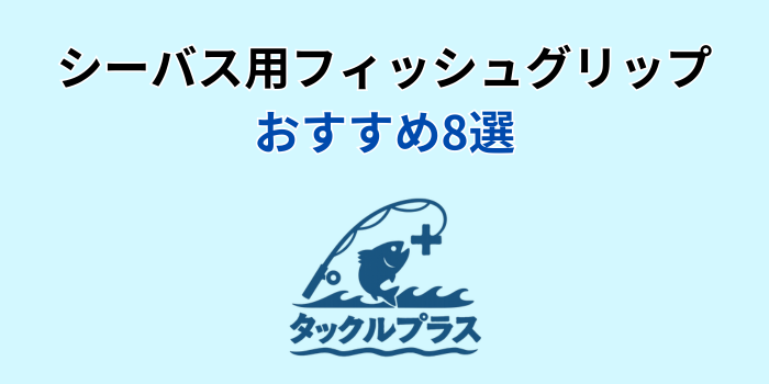 シーバス フィッシュグリップ おすすめ