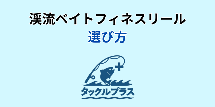 渓流ベイト フィネス リール