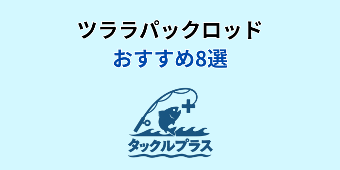 ツララ パックロッド おすすめ