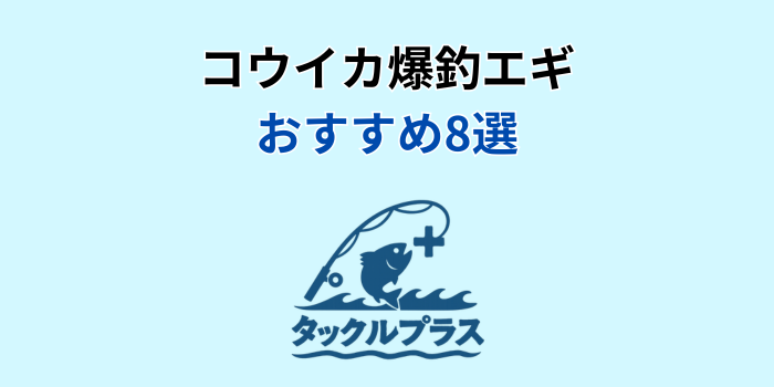 コウイカ 爆釣エギ おすすめ