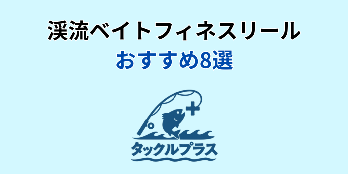 渓流ベイト フィネス 最強 リール