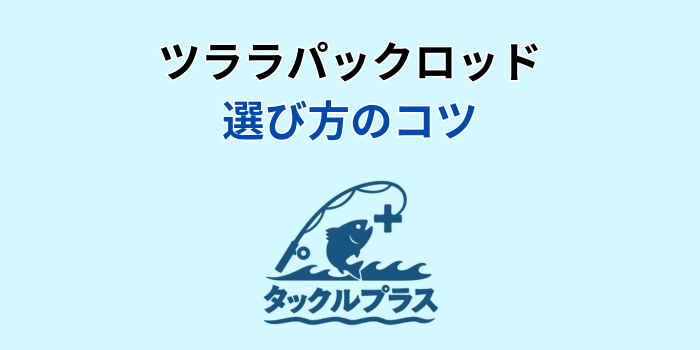 ツララ パックロッド