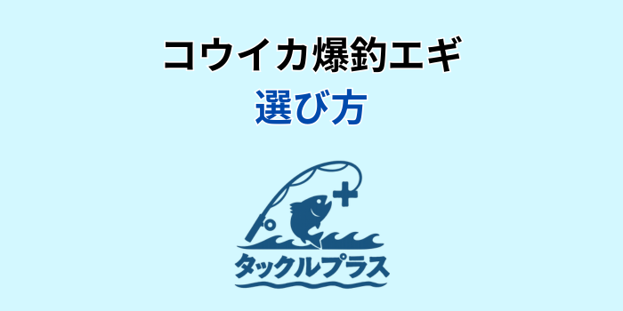 コウイカ 爆釣エギ