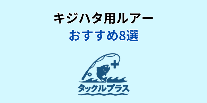 キジハタ ルアー おすすめ