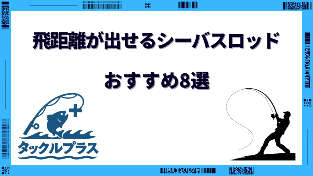 シーバスロッド 飛距離 ランキング