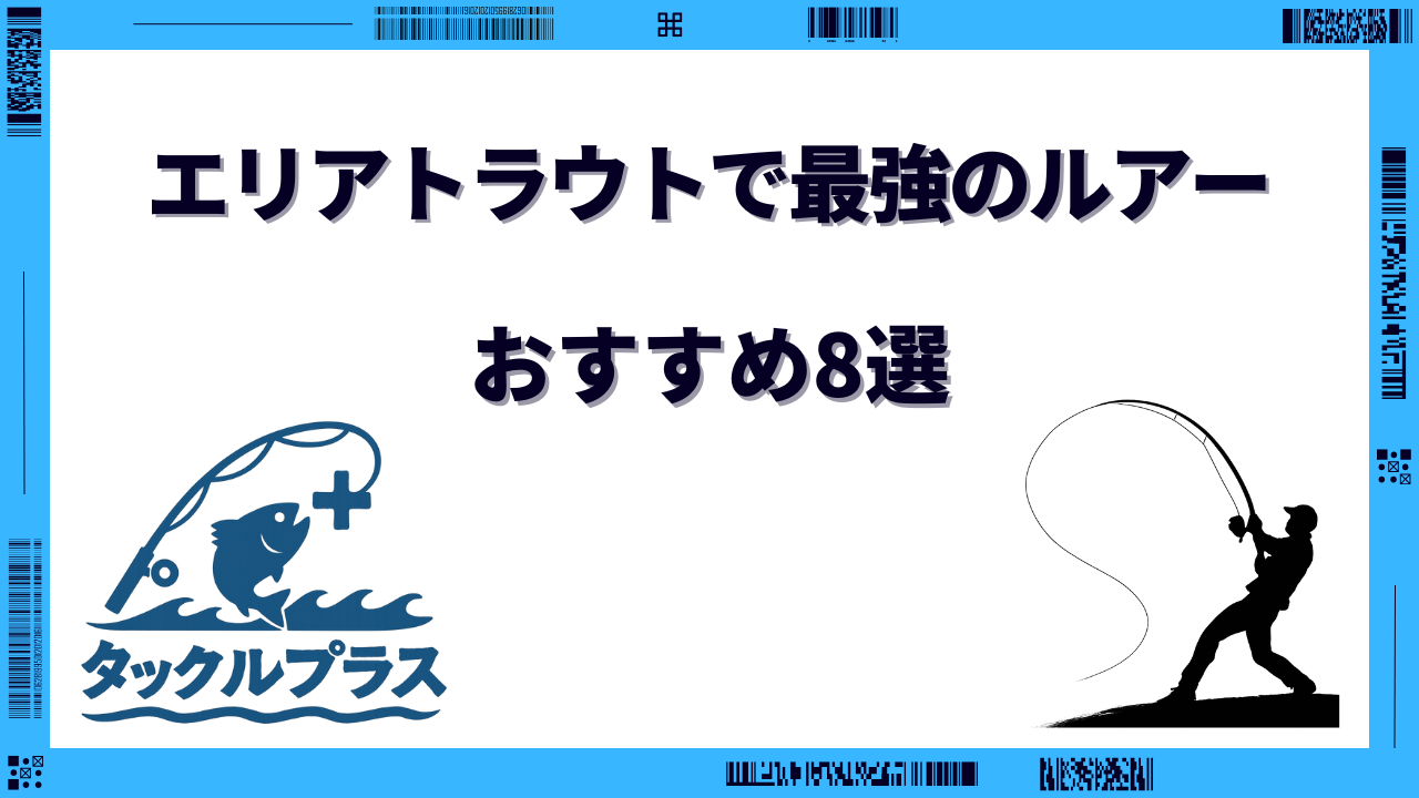 エリア トラウト 最強ルアー