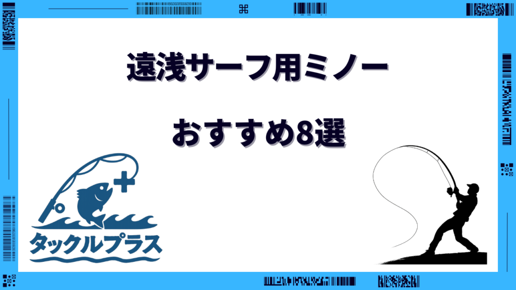 遠浅サーフ ミノー おすすめ