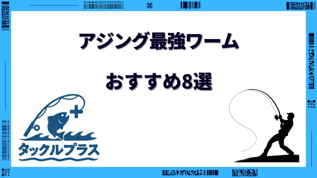 アジング最強ワーム