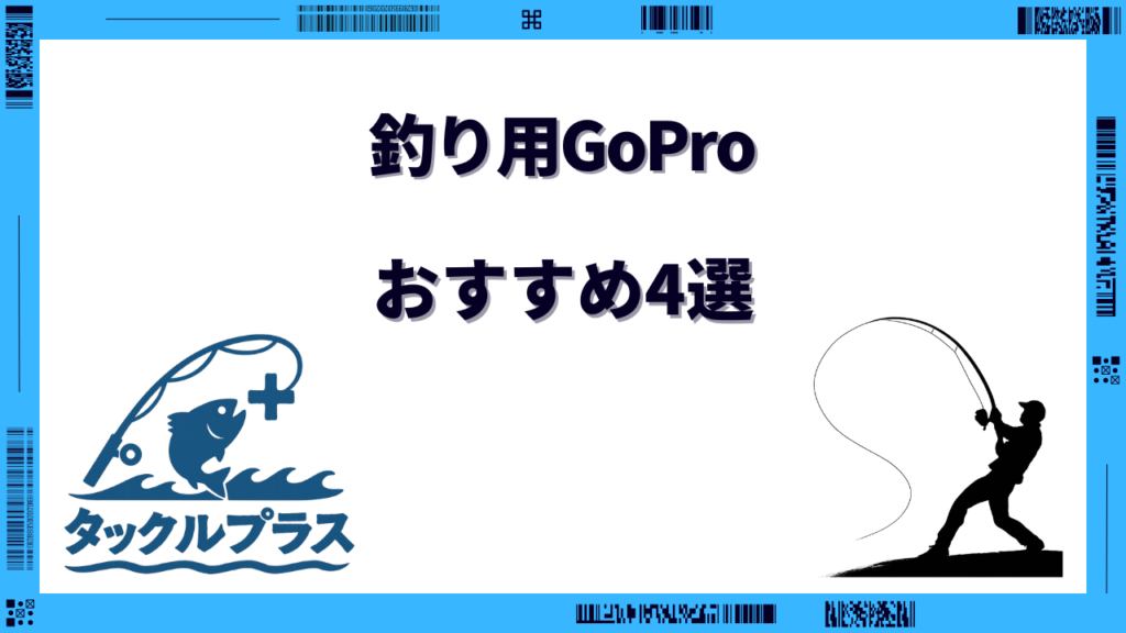 釣り ゴープロ おすすめ