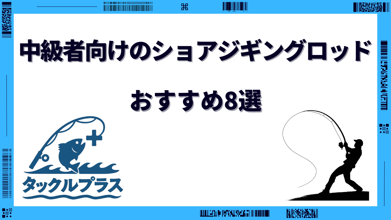 ショアジギングロッド 中級者