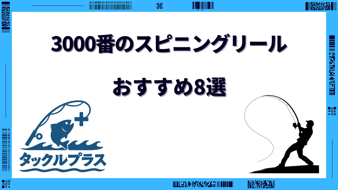 スピニングリール 3000番 おすすめ
