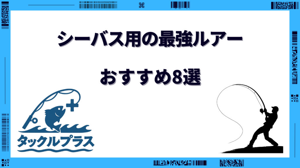 シーバス ルアー 最強