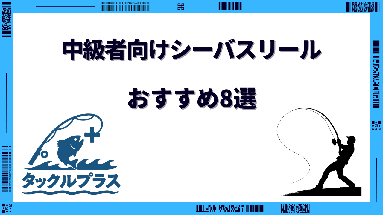 シーバスリールおすすめ 中級者