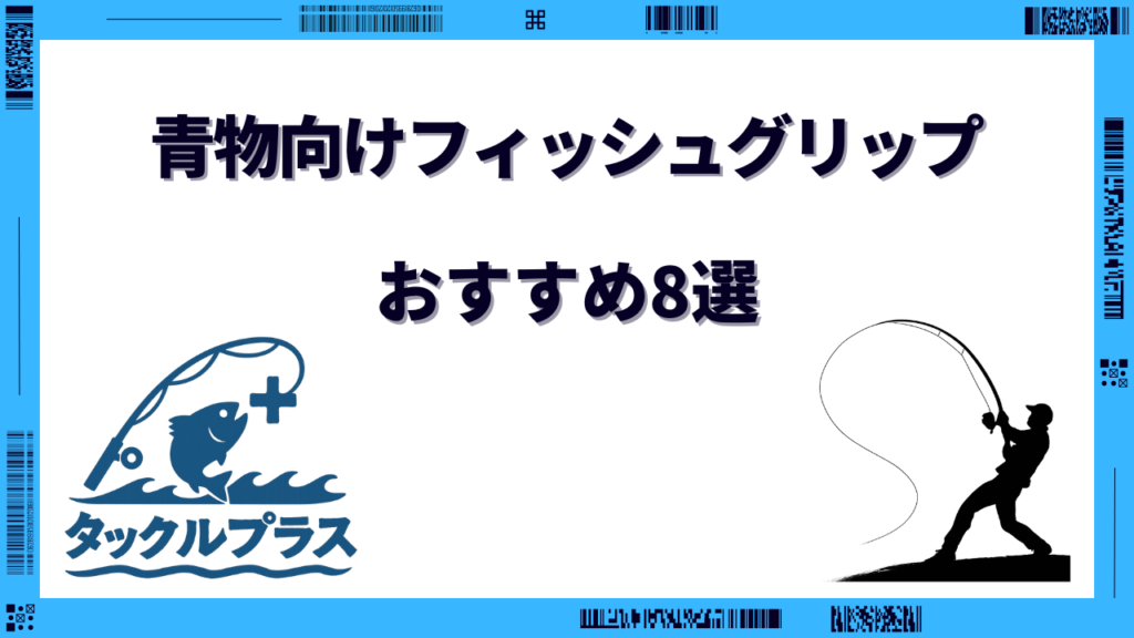 フィッシュグリップ 青物
