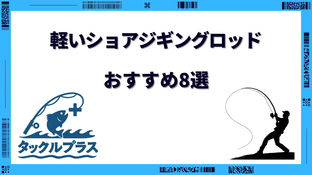 ショアジギングロッド 軽い