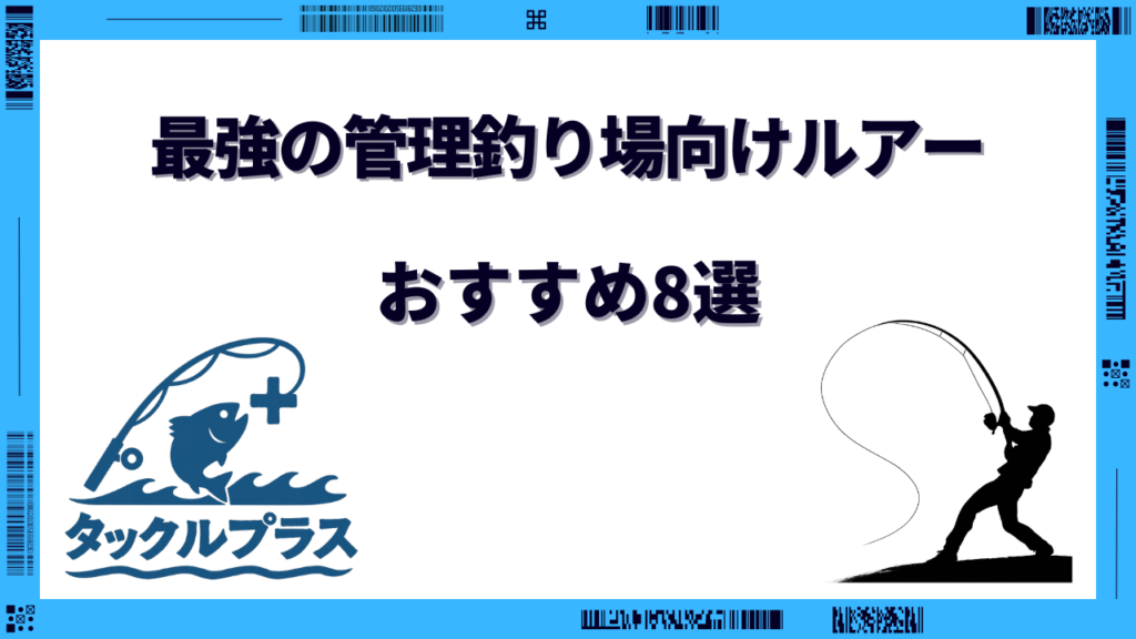 管理釣り場 ルアー 最強