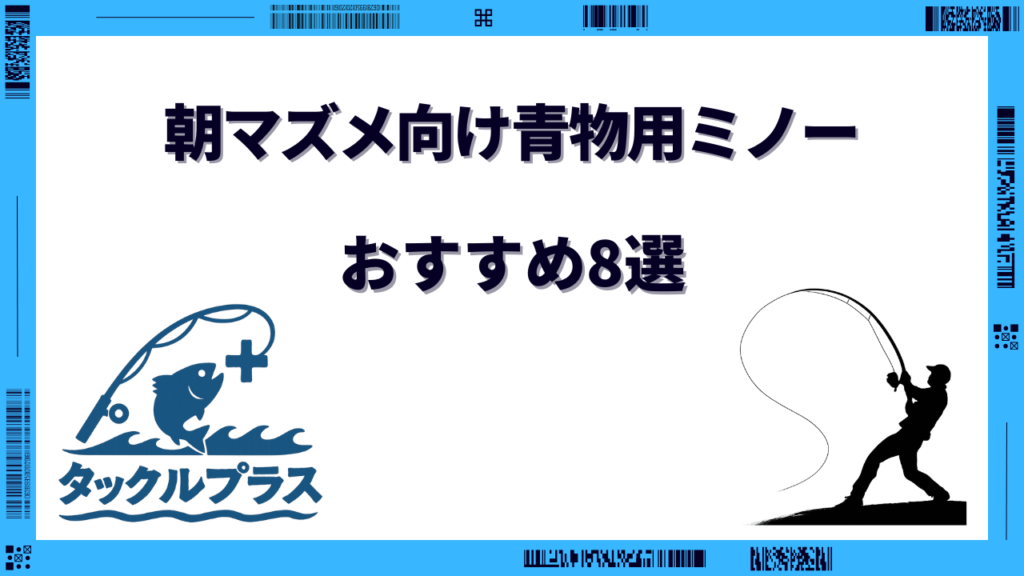 朝マズメ 青物 ミノー