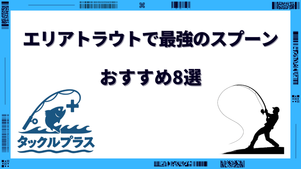 エリア トラウト 最強スプーン