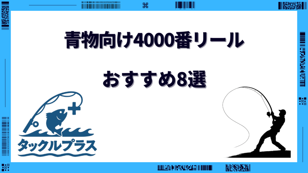 4000番リール 青物 おすすめ