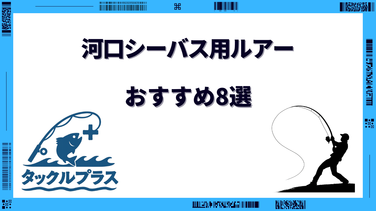 河口シーバス ルアー おすすめ