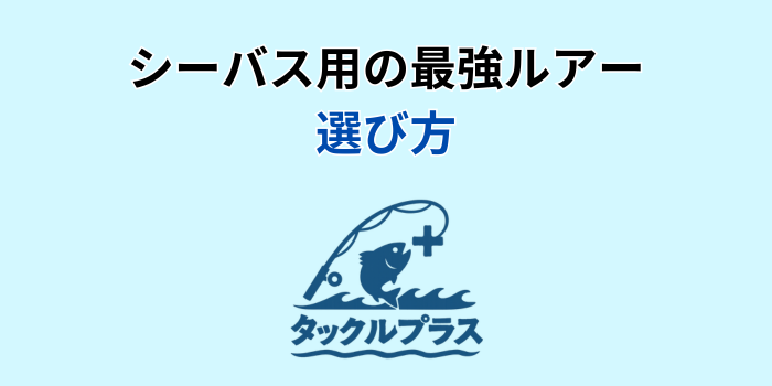 シーバス 反則ルアー