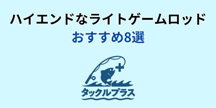 ライトゲーム ロッド ハイエンド おすすめ