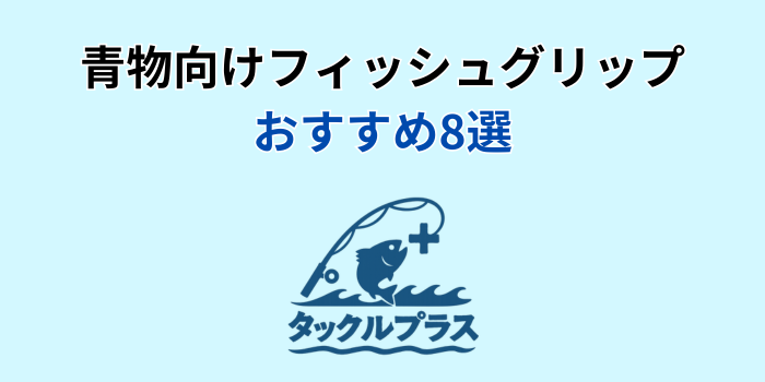 フィッシュグリップ 青物 おすすめ
