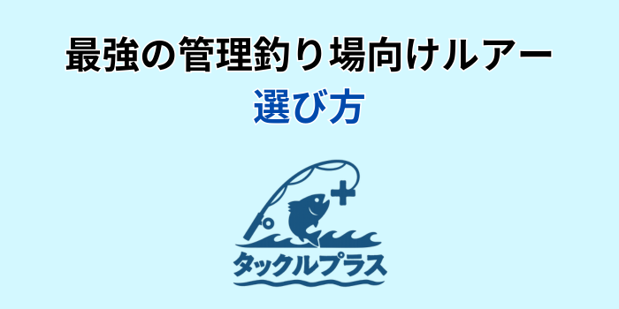 管理 釣り場 ルアー 最強